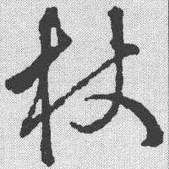 杖,稿訣集字 ,書法字典